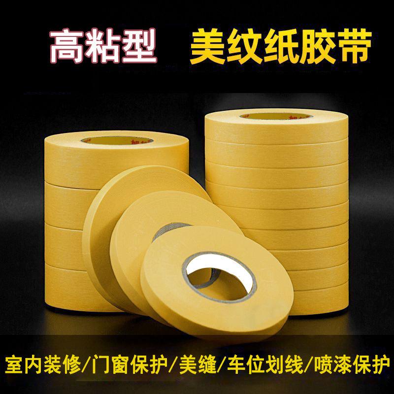 高粘黄色美纹纸胶带门窗保护美缝装修室内喷漆遮蔽纸喷涂分色50米