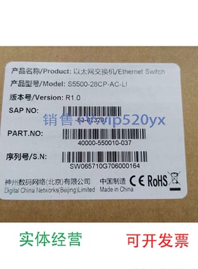 现货供应神州数码S5500-28CP-AC-LIDCS-1024+DCRS-5960-28F-DC交