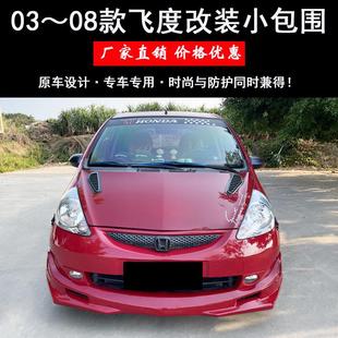 前铲子前唇侧裙后 适用于03 08款 老飞度改装 大小包围飞度两厢改装