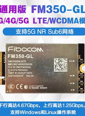 通用版FM350-GL 4G/5G NR Sub6 LTE WCDMA千兆4.67Gbps 模块FM101