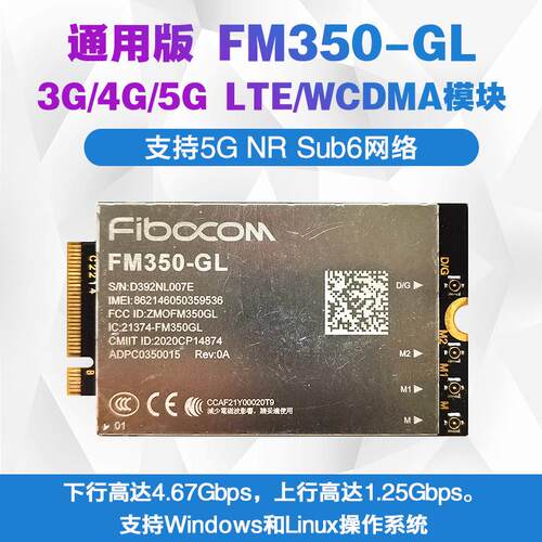 通用版FM350-GL 4G/5G NR Sub6 LTE WCDMA千兆4.67Gbps 模块FM101