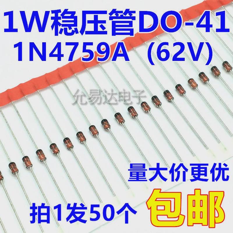 1W 62V稳压管DO-41（1N4759A）【50个8元】
