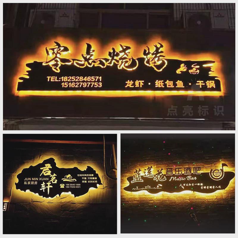 门头招牌创意复古镂空公司烧烤民宿门牌灯箱广告牌发光字