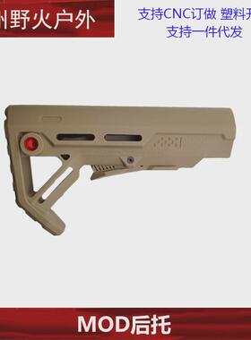 【新款/红点MOD后托】锦明8代9代M4后托高品尼龙配件