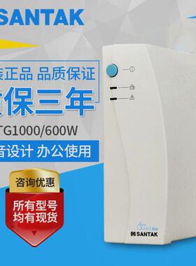 山特TG1000UPS不间断电源1000VA 600W办公家用服务器单电脑30分