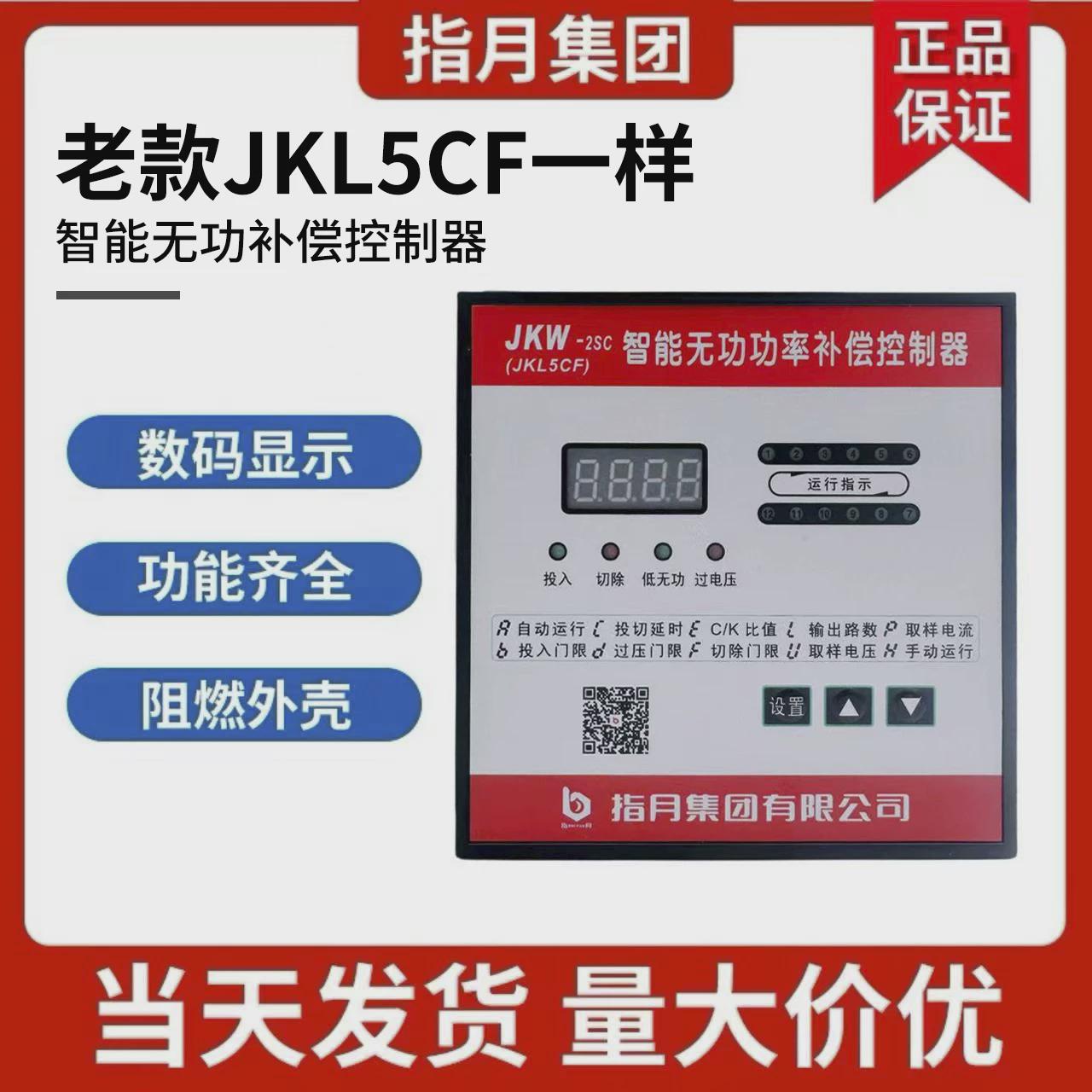指月智能无功补偿控制器老款老式JKL5CF 380v6 8 10 12回路电脑头