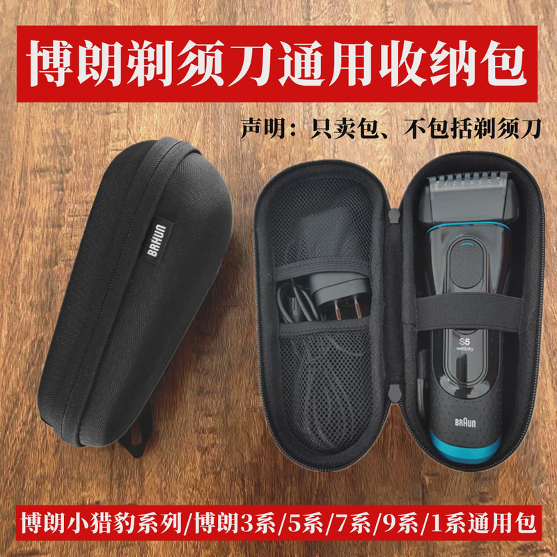 适用 博朗Braun5系剃须刀收纳包 3系7系9系盒小猎豹S5通用旅行包