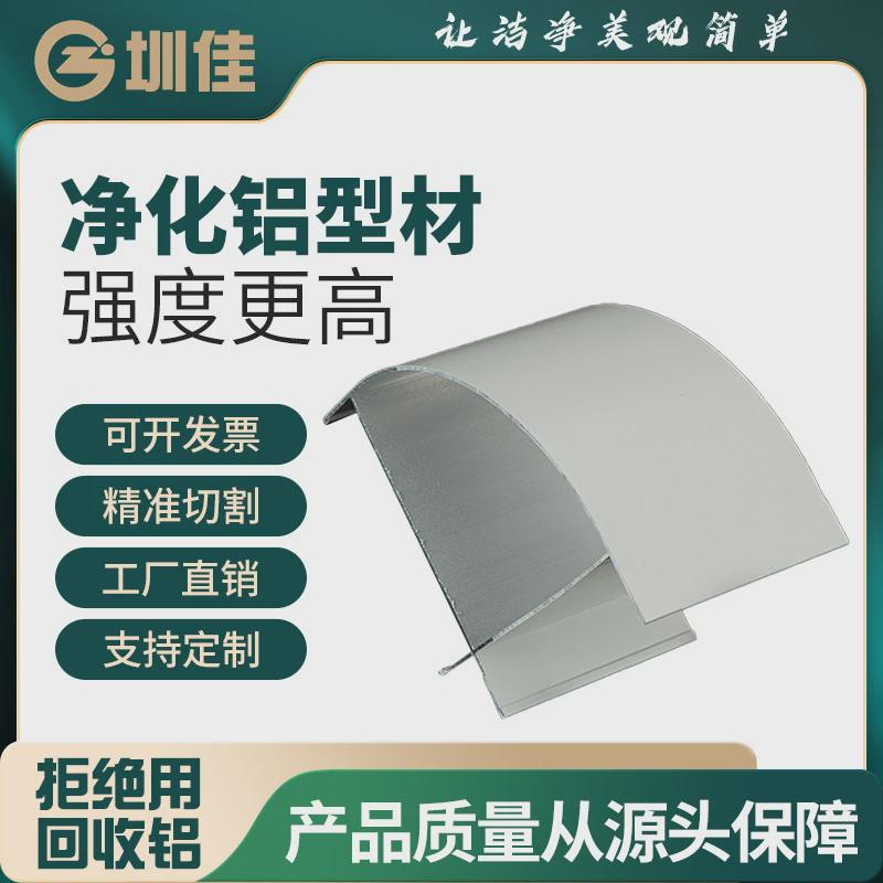 源头工厂净化车间铝材洁净车间百级铝材100t字铝净化外圆弧铝材