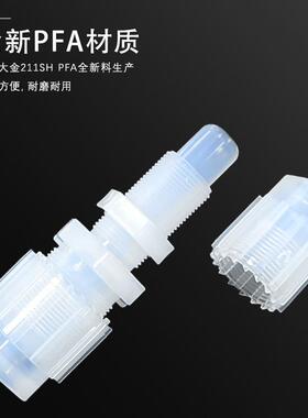 pfa扩口接头1/2直3/8寸pfa穿板接头转通变径转接头耐高温耐酸接头