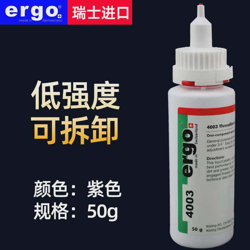瑞士ergo4003厌氧螺丝胶低强度可进口型拆抗油防松动强于601胶水