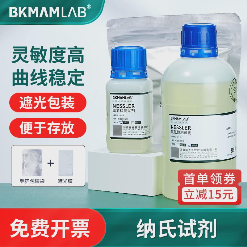 比克曼生物纳氏试剂钠氏氨氮检测酒石酸钾钠溶液nessler100 500ml