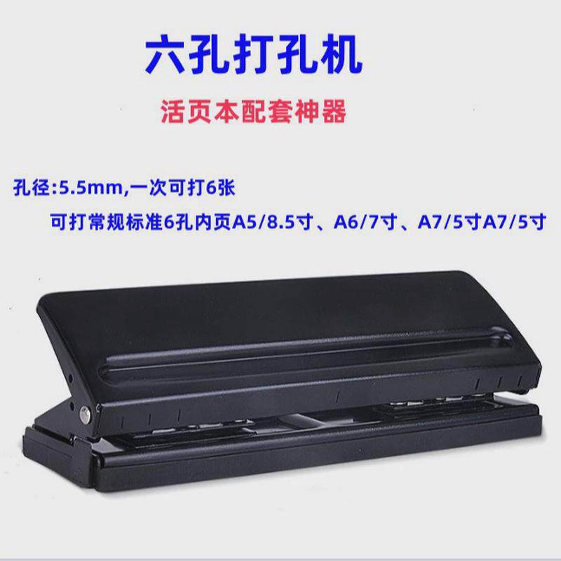 六孔打孔机6孔可调式打孔器手册孔打孔机6内页活页打孔打洞器