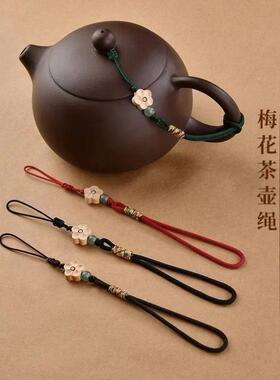 高端壶绳绑壶绳茶壶专用绳紫砂壶茶壶盖防摔挂件绳子手工创意壶绳