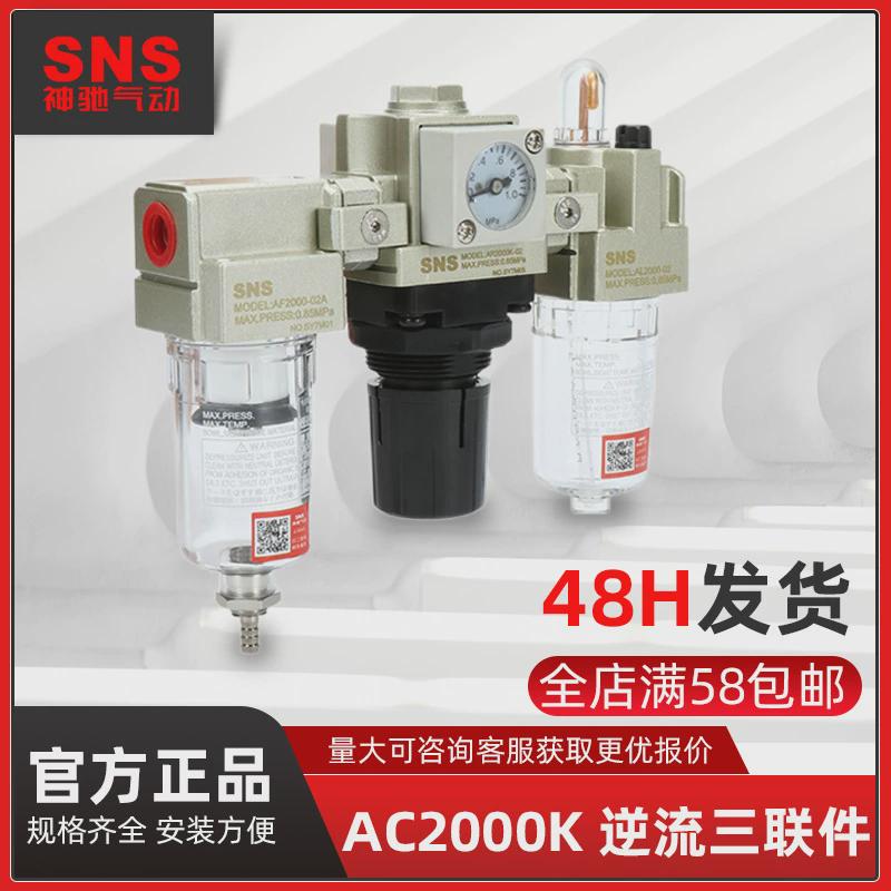 sns神驰型smc气动气源处理器空气油水过滤器分离器ac2000三联件