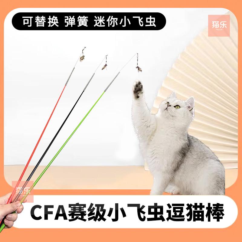 CFA小飞虫逗猫棒赛季逗猫棒钢丝木柄弹簧猫咪自嗨羽毛铃铛替换头
