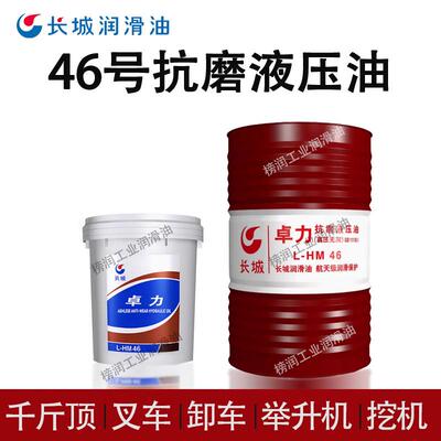 长城卓力抗磨液压油46号大桶千斤顶叉车自卸车举升机挖机铲车用油