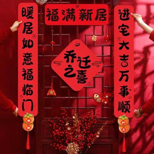 氛围装 乔迁之喜加厚双层毛毡对联搬家喜庆仪式 饰新居入宅磁吸门贴