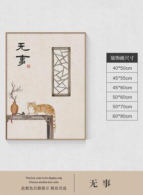 一见喜新中式挂画禅意饭桌餐厅壁画中国风猫咪电表箱装饰画免打孔