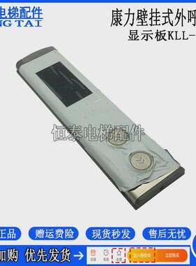 康力电梯外板整套kll-dv20外招盒dv20-v11面板外呼显示呼全新现货