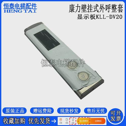 康外电梯外呼整套kll-dv20力招盒dv20-v11面板外呼显示板全新现货