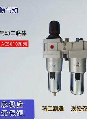 气源畅华处理器二联体ac5010-06ac5010-10油水分离器过滤器现货