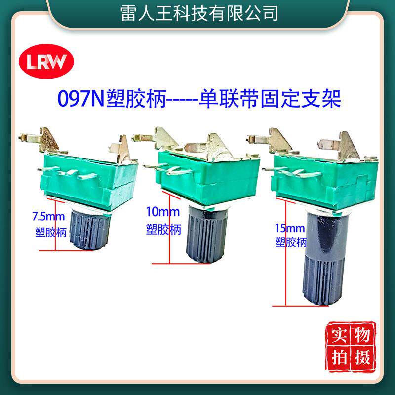 097单联带固定支架碳塑胶柄旋转脚膜调音量台带功放机电位器50k10