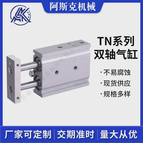 tn系列小型气缸tn25x40x50x60x70x80x90双轴气缸双轴双杆气动气缸