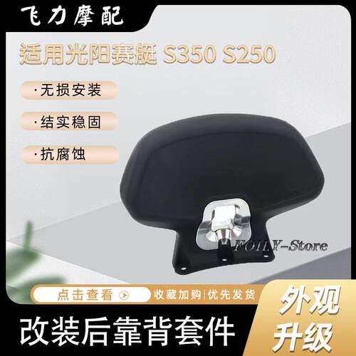 适用 光阳赛艇专用后靠背CT250 CT300 赛艇S250 S350踏板车后靠背
