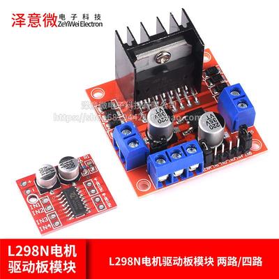 L298N电机驱动板模块直流步进电机马达智能车机器人配件两路/四路