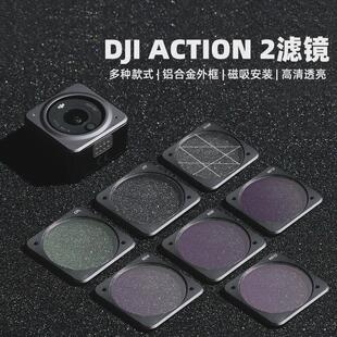 适用于大疆ACTION2/4滤镜ND减光CPL偏振保护星光灵眸运动相机配件