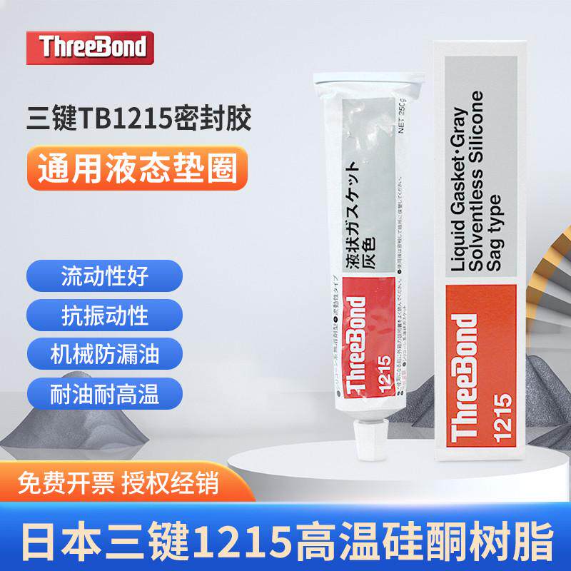 日本三键ThreeBond1215有机硅灰色密封胶TB1215 硅酮树脂液态胶水