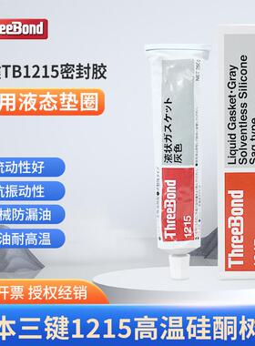日本三键ThreeBond1215有机硅灰色密封胶TB1215 硅酮树脂液态胶水