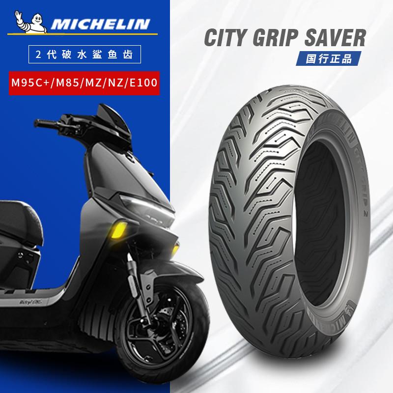 米其林City2saver半热熔电动车轮胎真空胎九号M95C+85C+/MZ/NZMIX