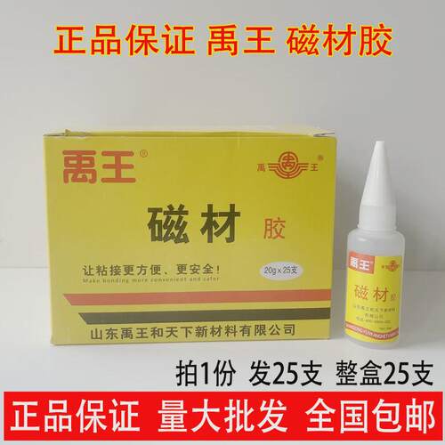 禹王磁材专用胶磁铁胶磁材胶禹王502胶水金属胶20g一支25瓶