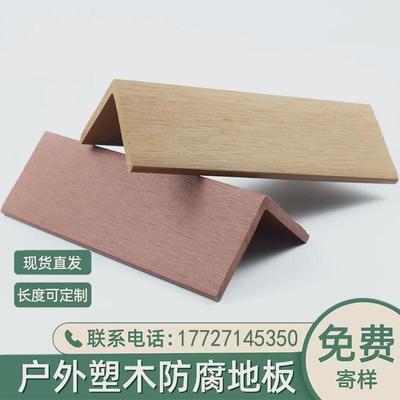 户外塑木地板共挤木纹封边条l龙骨直角封角防腐阳边型收边压长条