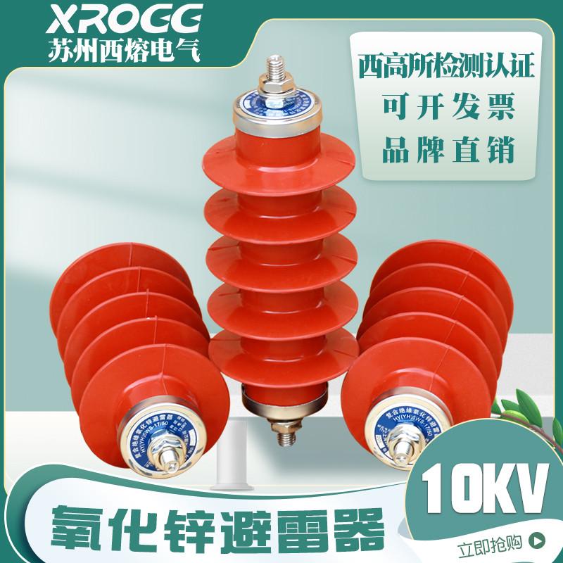 西熔10kv高压氧化锌避雷器 YH5WS-17/50 户外一体式配电型防雷器