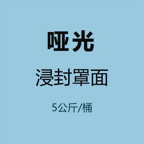 自流平水泥地面起灰罩面差用浸封硬度水性罩光剂哑光亮光罩光剂