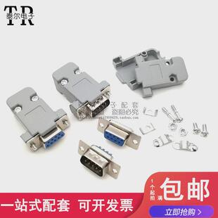 DB9公头 串口九针头 DB9母头 外壳 RS232串口插头接头（焊线式）