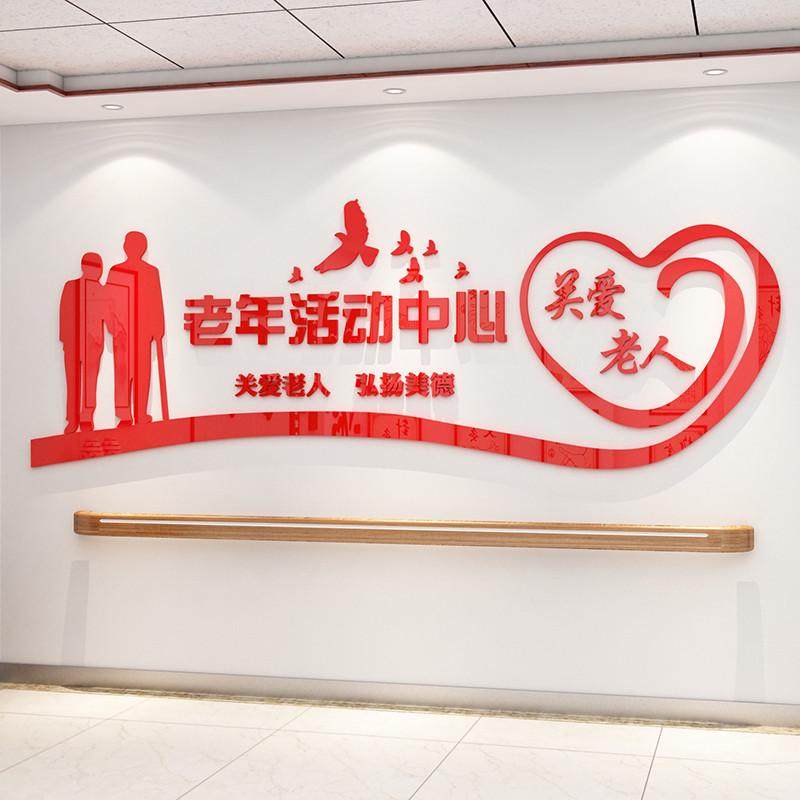 养老院传统文化墙贴纸宣传栏敬老院老年活动中心背景墙面装饰壁画