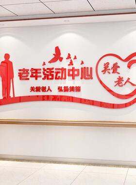 养老院传统文化墙贴纸宣传栏敬老院老年活动中心背景墙面装饰壁画