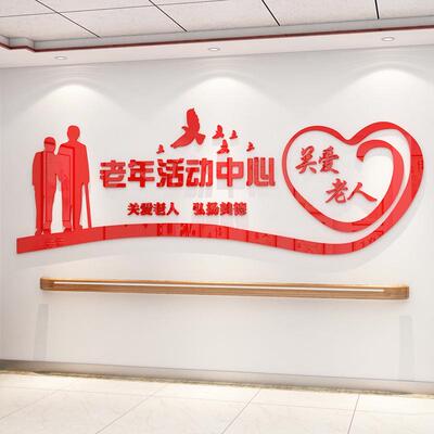 养老院传统文化墙贴纸宣传栏敬老院老年活动中心背景墙面装饰壁画