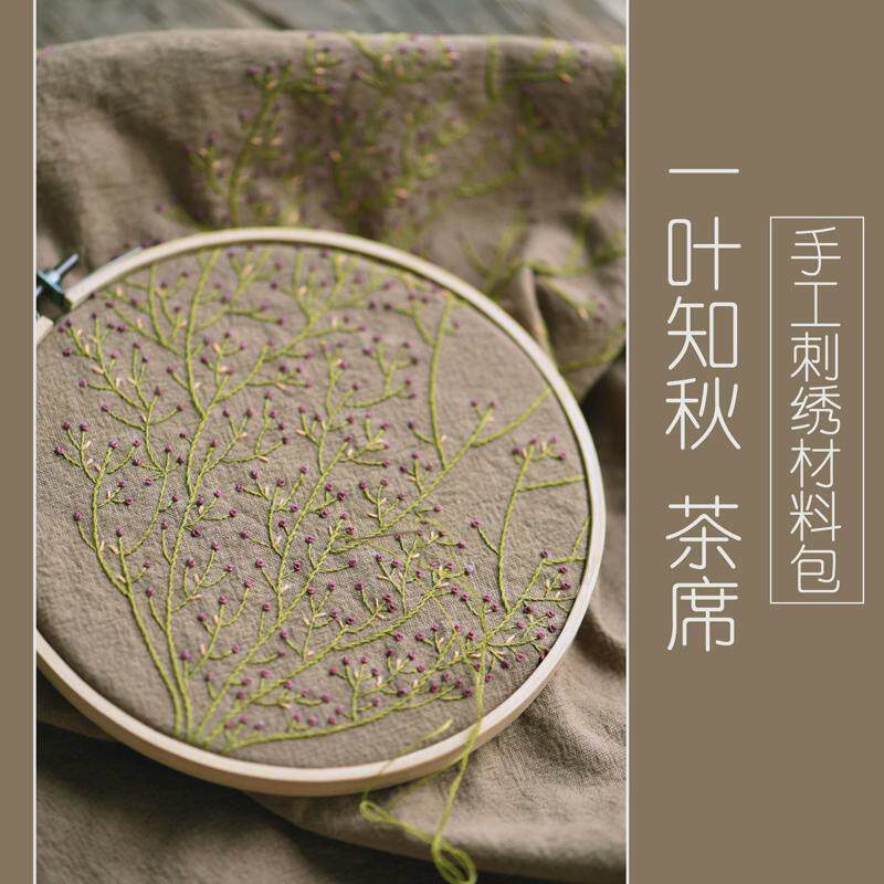 z655一叶知秋手工diy茶席亚麻绣花材料包餐垫棉布欧式刺绣材料套