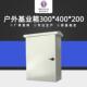 防水电控箱户外电气控制箱300 200动力箱户外柜落地 400