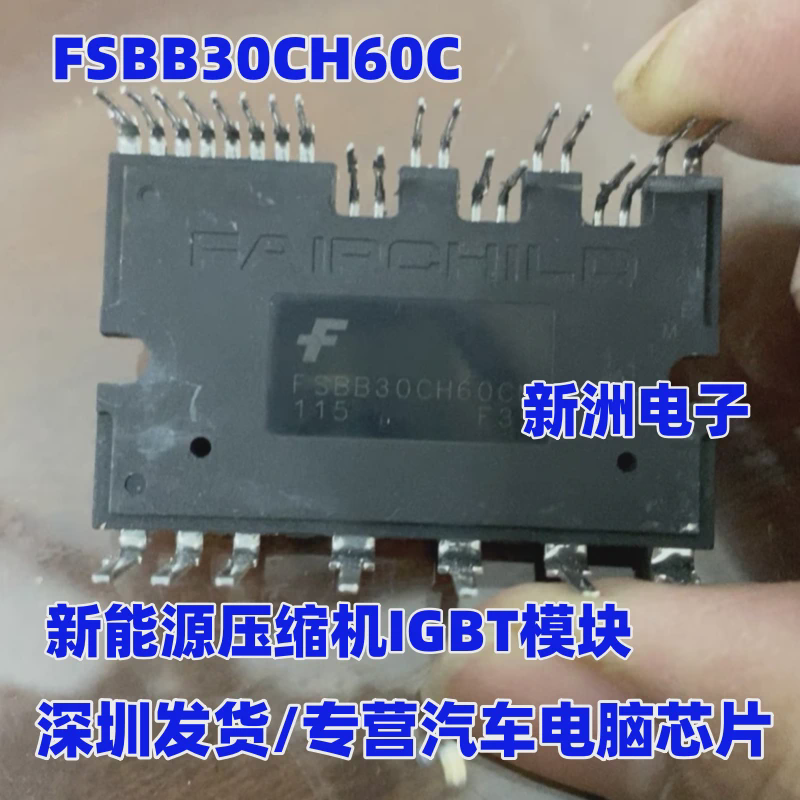 FSBB30CH60C 适用江淮新能源空调泵压缩机IGBT功率模块 测好发货