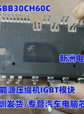 FSBB30CH60C 适用江淮新能源空调泵压缩机IGBT功率模块 测好发货