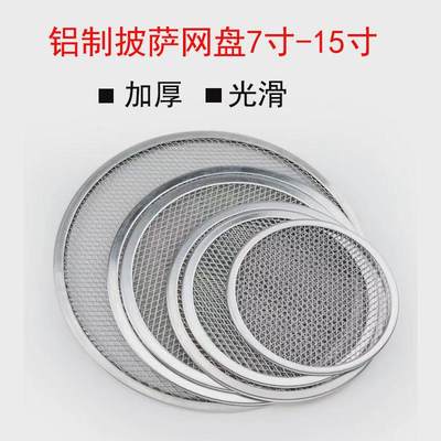 披萨烤盘网加厚圆形铝制烤网8-20寸比萨筛网烤箱烘焙工具商用家用