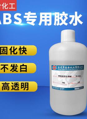 aspvcpcabspmma合836粘接塑料胶水粘475k料易亚克力透明胶水