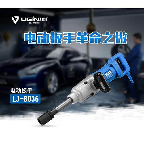 力剑电动扳手LJ-8030/8036