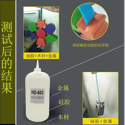 处理免胶水hd-603硅胶处理剂硅胶水硅胶粘塑料金属硅橡胶批发