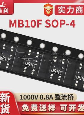 全新现货mb10f贴片整流桥0.8a1000vsop4大芯片超薄桥式整流器